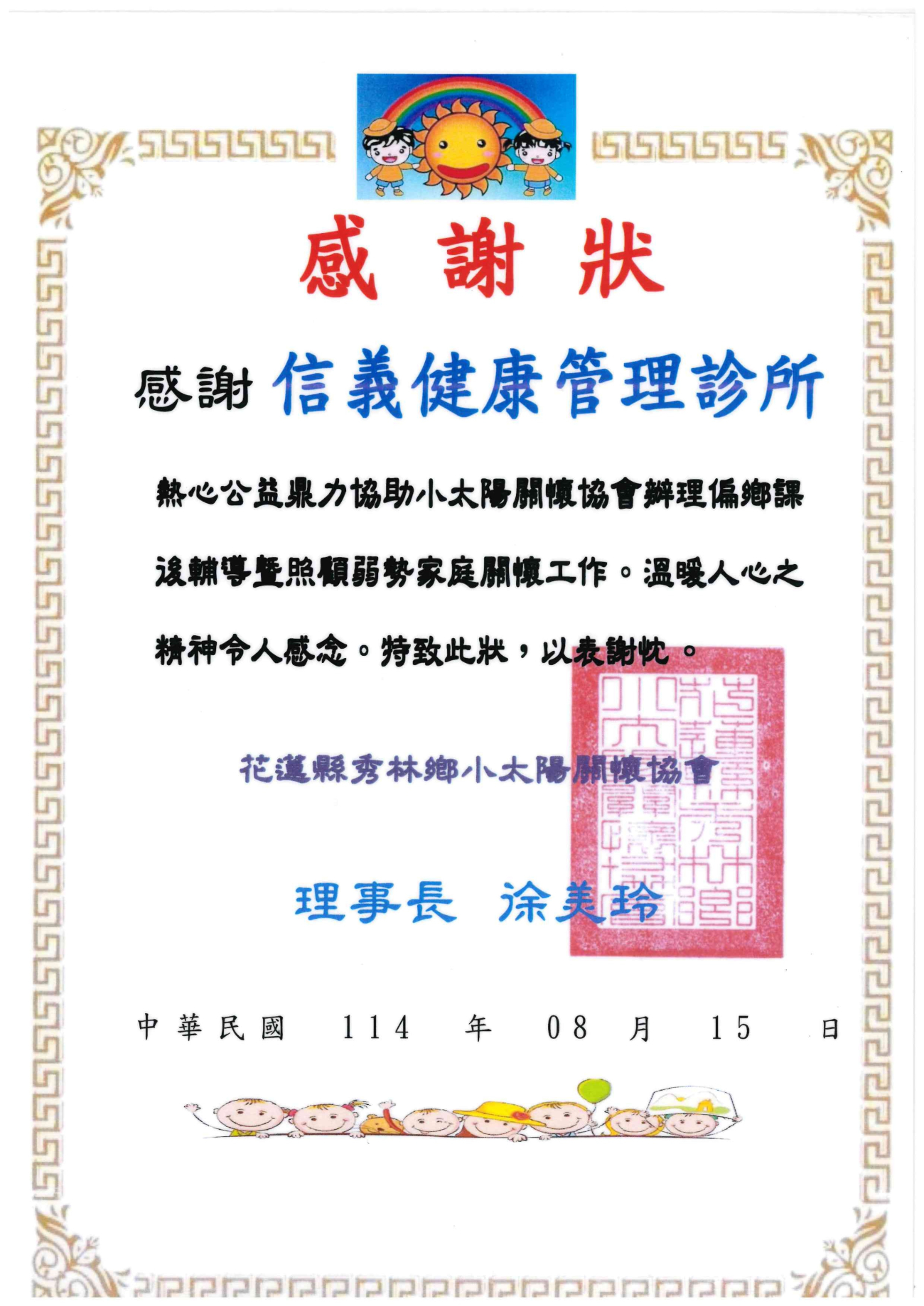 信義-花蓮縣秀林鄉小太陽關懷協會感謝狀-信義.jpg